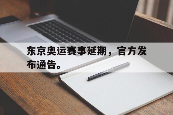 开云体云app官方网站-东京奥运赛事延期，官方发布通告。